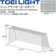送料無料 トーエイライト TOEI LIGHT ジュニア　サッカーゴールネット 四角目（2張1組）SG基準認証品 フ…