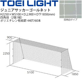 送料無料 トーエイライト TOEI LIGHT ジュニア　サッカーゴールネット 四角目（2張1組）SG基準認証品 フットボール 設備 備品 器具 用具 スポーツ 体育用品/B-7170【取寄】【ギフト不可】