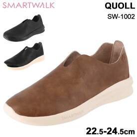 スマートウォーク SMART WALK レディースシューズ QUOLL/超軽量 スリッポン 指圧式中敷き 足つぼ ツボ押し 左右非対称インソール 女性 22.5-24.5cm 靴 シンプル 婦人靴 コンフォートシューズ/SW-1002