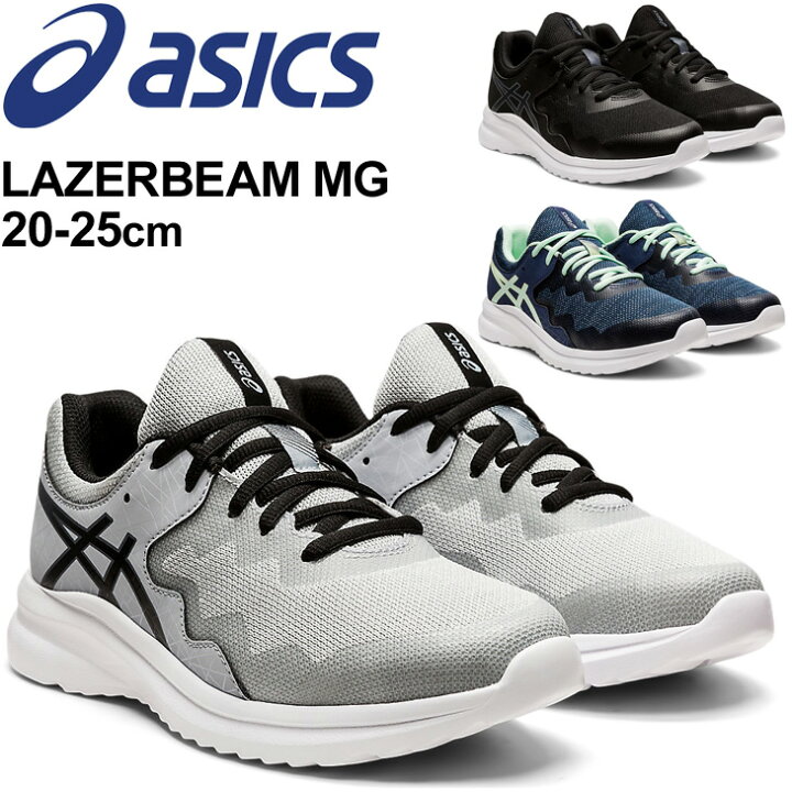 楽天市場 送料無料 スニーカー ジュニア キッズ シューズ 25cm 子供靴 ひも靴 アシックス Asics レーザービーム Lazerbeam Mg スポーツ カジュアル 男の子 女の子 小学生 運動会 通学 運動靴 くつ 1154a113 Apworld
