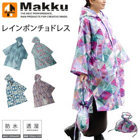 送料無料　レインウェア 防水 透湿 レディース マック MAKKU レインポンチョドレス/女性 合羽 雨具 収納袋付き カッパ 通学 通勤 アウトドア レジャー/AS600【取寄】【返品不可】