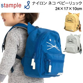 ベビー キッズ デイパック バックパック バッグ 子供用 スタンプル stample ナイロン ネコ ベビーリュックサック デイバッグ　24×17×10cm/男の子 女の子 ねこ 猫 通園 赤ちゃん お出かけ かばん 子ども こども 軽量 撥水 ミニリュックサック デイバッグ かわいい/62488