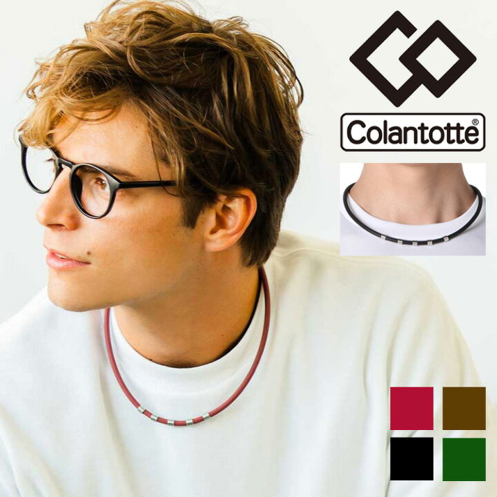楽天市場 P最大5倍 割引クーポン有 正規販売店 磁気ネックレス コラントッテ Colantotte メンズ レディース 健康アクセサリー 首肩の血行改善 首のコリ 肩コリ血行改善 疲労緩和 おしゃれ ボディケア 医療機器 Abarj 返品不可 Apworld 楽天市場 P最大5倍 割引クーポン有 正規販売店 磁気ネックレス コラントッテ Colantotte メンズ レディース 健康アクセサリー 首肩の血行改善 首のコリ 肩コリ血行改善 疲労緩和 おしゃれ ボディケア 医療機器 Abarj 返品不可 Apworld