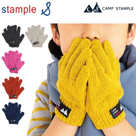 キッズ ニット手袋 ウール混 男の子 女の子 子ども こども用 CAMP STAMPLE/スタンプル stample スタンダード杢グローブ/子供 防寒 あたたかい おしゃれ かわいい 日本製 安心安全/62493