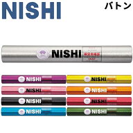 リレーバトン 競技用 1本 ニシスポーツ NISHI 陸上競技用品 世界陸連承認品 日本陸連検定品 日本製/F1012…