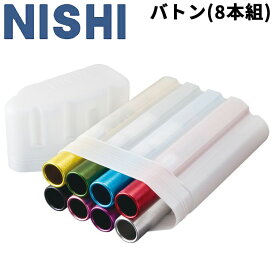 送料無料 リレーバトン 競技用 8本組 ニシスポーツ NISHI 陸上競技用品 世界陸連承認品 日本陸連検定品 日本製 F1012B【取寄【返品不可【RKap