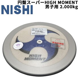 送料無料 円盤投げ 一般男子 上級者向け ニシスポーツ NISHI 円盤 スーパーHIGH MOMENT 男子用 2.000kg 競技用 陸上競技用品 世界陸連承認品 日本陸連検定品/F331A【取寄】【返品不可】