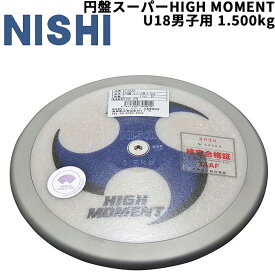 送料無料 円盤投げ 中学生 上級者向け ニシスポーツ NISHI 円盤 スーパーHIGH MOMENT U18男子用 1.500kg 競技用 陸上競技用品 世界陸連承認品 日本陸連検定品/F332A【取寄】【返品不可】