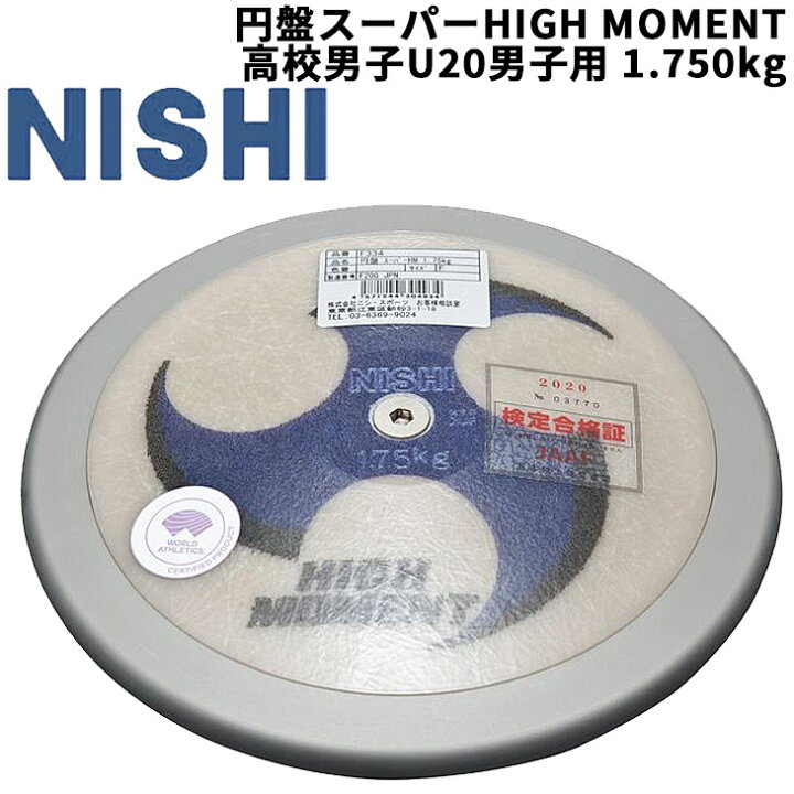 楽天市場】送料無料 円盤投げ 高校生 上級者向け ニシスポーツ NISHI 
