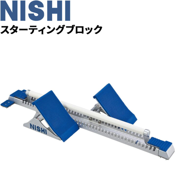 楽天市場】送料無料 スターティングブロック スーパー4 ニシ Nishi 短 