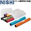 送料無料 リレーバトン 8本組 練習用 ニシスポーツ NISHI 陸上競技 体育 学校 用品 用具 備品/NG1081A【返品不可】【…