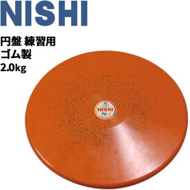 送料無料 円盤投げ ニシスポーツ NISHI 円盤 練習用 ゴム製 2.0kg 陸上競技用品 屋内使用可 用具/NT5312B【取寄【返品不可