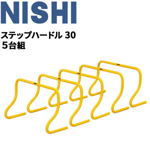 送料無料 トレーニング用品 高さ30cm ミニハードル ニシスポーツ NISHI ステップハードル30 5台組/陸上競技 体育 用品 用具 屋内 屋外/NT7125S【取寄】【返品不可】【ギフト・ラッピング不可】