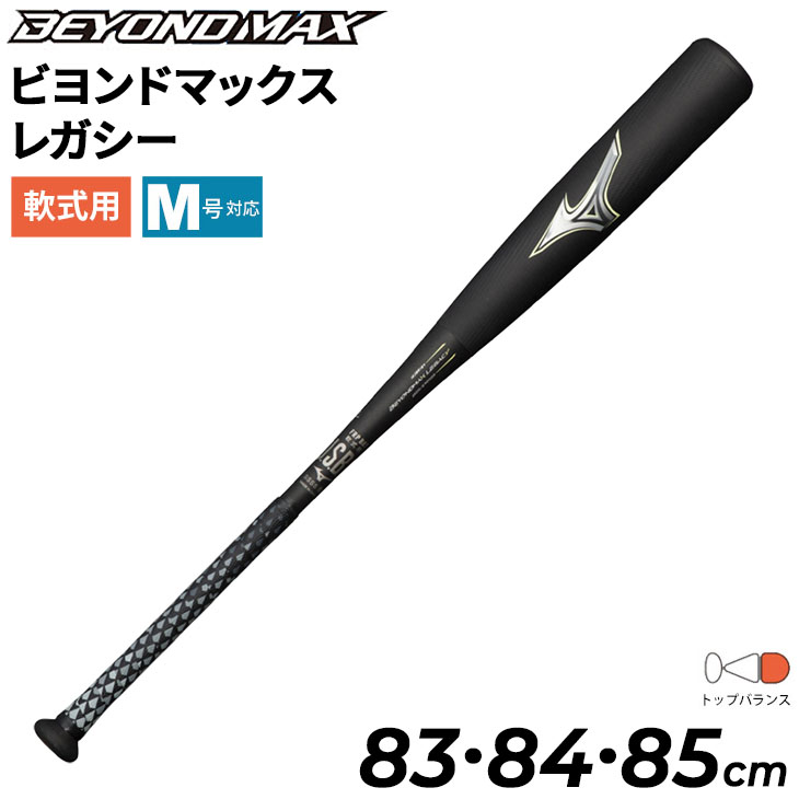 楽天市場】野球バット 一般軟式用 83cm 84cm 85cm ミズノ mizuno 軟式