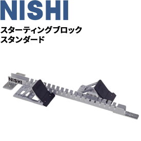 送料無料 スターティングブロック スタンダード ニシスポーツ NISHI 短距離 陸上競技 体育 用品 用具 器具 日本陸上競技連盟検定品/F152A【取寄】【返品不可】