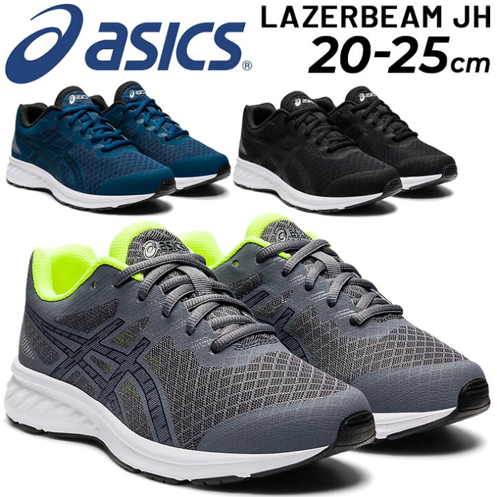 楽天市場 全品p5倍 11月30日 12月1日限定 送料無料 ジュニア スニーカー キッズシューズ 25cm 子供靴 アシックス Asics レーザービーム Lazerbeam Jh ひも靴 子ども 靴 男の子 女の子 小学生 高学年 通学 運動靴 くつ 1154a126 Apworld