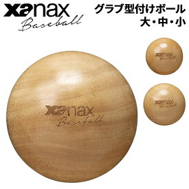 野球 グラブ型付けボール 木製 ザナックス XANAX グラブ ミット メンテナンス ケア用品 ベースボール ソフトボール 野球用品 BGF37 BGF38 BGF39 BGF3【取寄