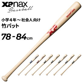 野球 竹バット 78-84cm ザナックス XANAX トレーニングバット バンブー 社会人 高校生 中学生 小学生 練習 部活 クラブ BHB6680 BHB6710 BHB6820 BHB6850 BHB6900 日本製 野球用品/BHB6【取寄】【ギフト不可】