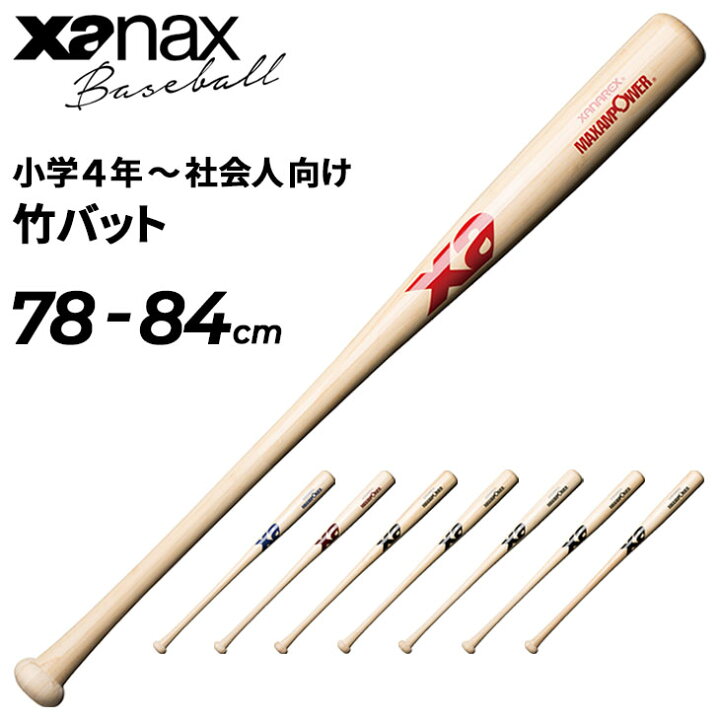 楽天市場】野球 竹バット 78-84cm ザナックス XANAX トレーニング 