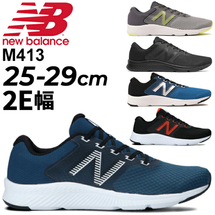 楽天市場 ランニングシューズ メンズ 2e幅 靴 スニーカー ニューバランス Newbalance M413 男性 ジョギング トレーニング ジム 運動 スポーツシューズ ウォーキング 普段履き ローカット ひも靴 ランシュー くつ M413 Apworld