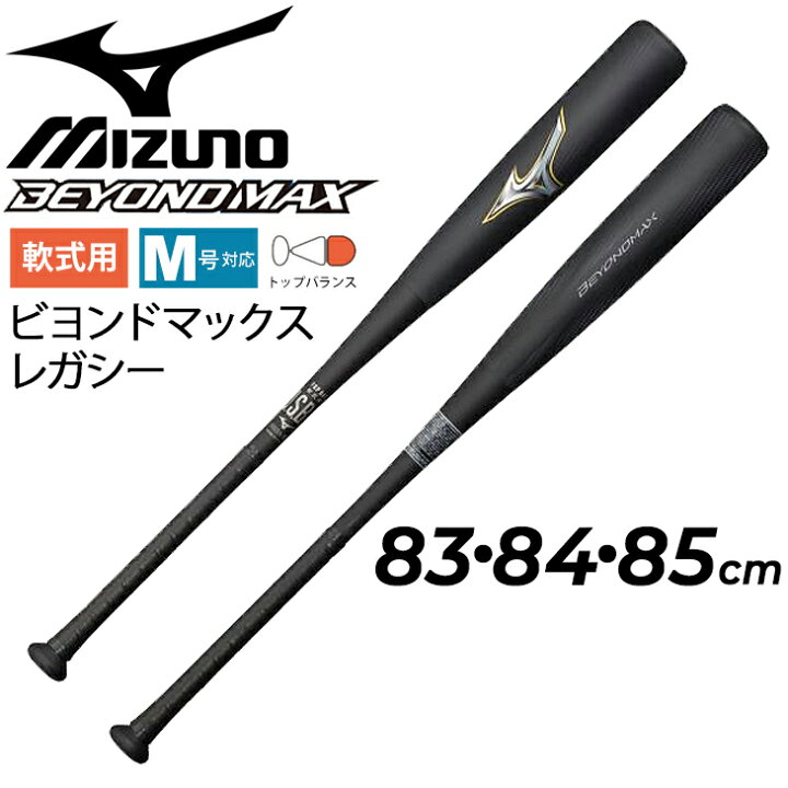 楽天市場】送料無料 野球 バット 一般軟式用 83cm 84cm 85cm ミズノ 
