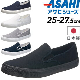 送料無料 スニーカー メンズ 日本製 アサヒシューズ ASAHI スリッポンシューズ 靴 2E 標準幅 定番 カジュアル シンプル ベーシック 運動靴 くつ/ASAHI501
