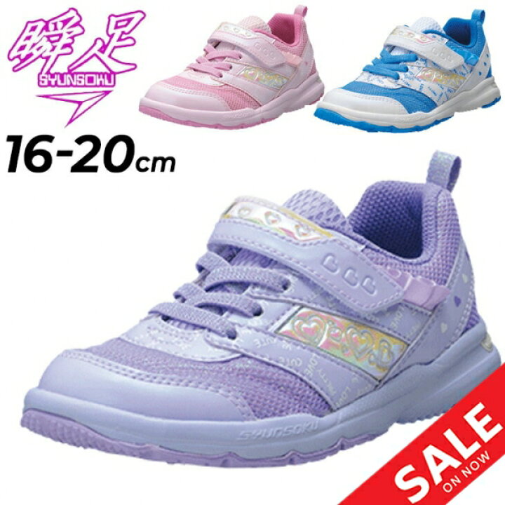 楽天市場 送料無料 キッズ シューズ シュンソク 女の子 スニーカー 16 0cm 2e 子供靴 瞬足 レモンパイ Syunsoku タテノチカラ1 K子ども ガールズ ハート かわいい 女児 通学 通園 運動会 Lec7340 Apworld