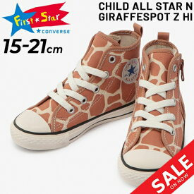 送料無料 キッズ スニーカー シューズ 15.0-21.0cm 子供靴 ジュニアスニーカー キッズスニーカー/コンバース CONVERSE CHILD ALL STAR N ジラフスポット Z HI/子ども こども ジュニア カジュアル キリン アニマル柄 男の子 女の子 おしゃれ かわいい くつ 小学生/3730189