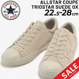 送料無料 スニーカー メンズ レディース シューズ 靴 コンバース CONVERSE オールスター クップ トリオスター スエード OX/ローカット 天然皮革 ユニセックス おしゃれ ドレッシー ALL STAR COUPE くつ/3130584