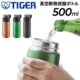 送料無料 水筒 炭酸飲料対応 500ml 0.5L 保冷専用 タイガー魔法瓶 TIGER 真空断熱炭酸ボトル 抗菌加工 ジュース ビール 直飲み マイボトル 水分補給 丸洗い可能/MTA-T050【2023C】