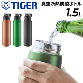 送料無料 水筒 炭酸飲料対応 1.5L 保冷専用 タイガー魔法瓶 TIGER 真空断熱炭酸ボトル 抗菌加工 ジュース ビール 直飲み マイボトル 水分補給 丸洗い可能/MTA-T150