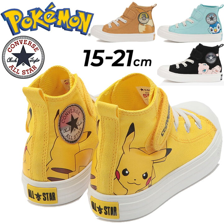 楽天市場 送料無料 キッズシューズ スニーカー 子供靴 コンバース Converse Child Allstar Light ポケモン V 1 Hi 子ども 15 21cm 靴 男の子 女の子 ポケットモンスター ピカチュウ イーブイ ミュウ ポッチャマ キャラクター かわいい くつ Apworld