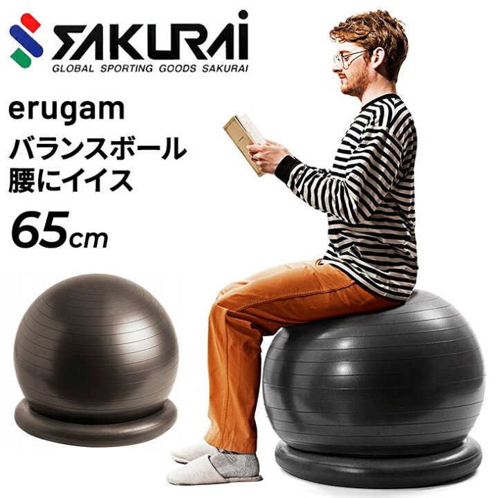 楽天市場 送料無料 バランスボール Sakurai Erugam エルガム 腰にイイス 65cm 空気入れ付 椅子 フィットネス エクササイズ オフィス 仕事 テレワーク 家ジム 自宅トレ 宅トレ サクライ貿易 取寄 返品不可 Apworld