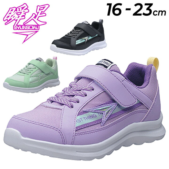 楽天市場 送料無料 キッズ スニーカー シュンソク 女の子 16 23cm 2e幅 子供靴 ジュニアシューズ 瞬足 レモンパイ Syunsoku Es 1 子ども 女児 運動靴 小学生 通学 通園 くつ Lej7310 Apworld