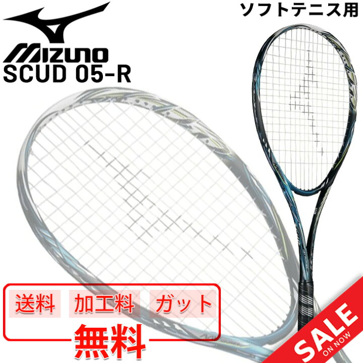 楽天市場】送料無料 ソフトテニスラケット ミズノ mizuno SCUD 05-R 