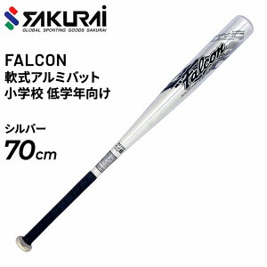 ジュニア キッズ 野球 軟式少年用 SAKURAI FALCON ファルコン 軟式アルミバット 70cm アベレージヒッター 子供 子ども こども 小学生 低学年向き サクライ貿易/AT-70S【取寄】【返品不可】【ギフト