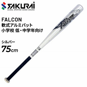 ジュニア キッズ 野球 軟式少年用 SAKURAI FALCON ファルコン 軟式アルミバット 75cm アベレージヒッター 小学生 子供 子ども こども 低中学年向き サクライ貿易/AT-75S【取寄【返品不可【ギフト不