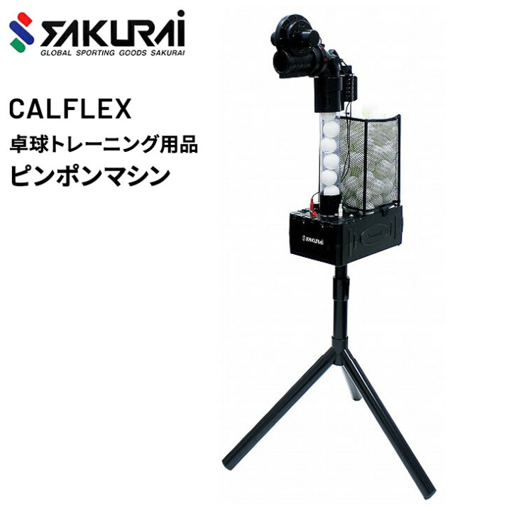 楽天市場】送料無料 卓球マシン SAKURAI CALFLEX カルフレックス 