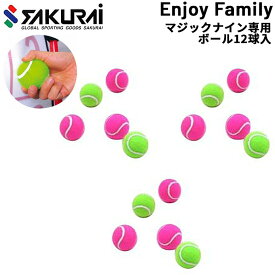 SAKURAI Enjoy Family マジックナイン 専用ボール12個入りセット/スポーツトイ 玩具 ナイロンボール 野球 ゲーム 子供 子ども 遊び 練習 トレーニング 投球練習 サクライ貿易/EFS-180NBALL【取寄】【返品不可】