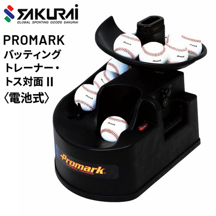楽天市場】送料無料 野球 トスマシン バッティングマシン SAKURAI 