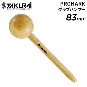 野球 グラブ メンテナンス用品 SAKURAI PROMARK プロマーク グラブハンマー 約83mm ウッド 木製 お手入れ サクライ貿易/KK-11【取寄】【返品不可】【ギフト不可】