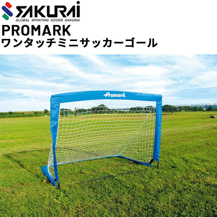 楽天市場 送料無料 ミニサッカーゴール 1台 簡易式 Sakurai Promark 簡単組立て フットボール 設備 スポーツ サッカー用品 サクライ貿易 Sg 0013 取寄 返品不可 ギフト不可 Apworld
