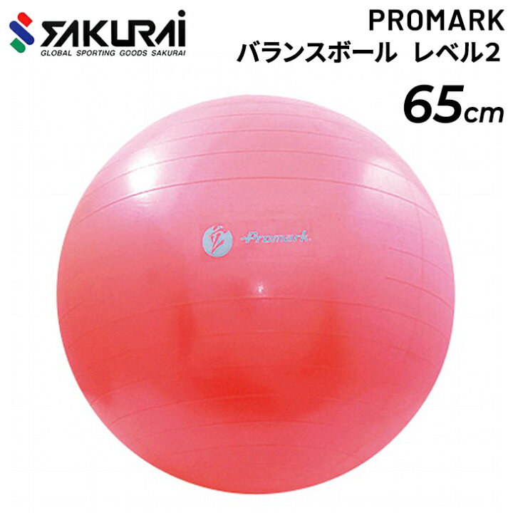 楽天市場 最大p32倍 エントリー 2個以上購入で バランスボール レベル２ 65cm Sakurai Promark プロマーク 野球 立花龍司氏監修 インナーマッスル 体幹 フィットネス エクササイズ 家ジム 宅トレ サクライ貿易 Tpt0268 取寄 返品不可 Apworld