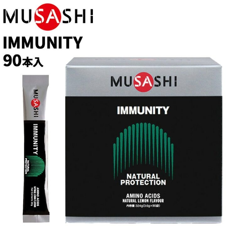 楽天市場】送料無料 栄養補助食品 アミノ酸 ムサシ MUSASHI IMMUNITY 