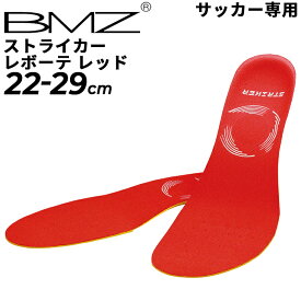 インソール BMZ 中敷き サッカー専用 22.0-29.0cm ストライカーレボーテ レッド/ビーエムゼット メンズ レディース 靴 くつ クツ ケア用品 フットボール フットサル/STRIKER-RERD【取寄【ssk