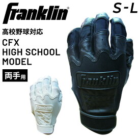 送料無料 野球 バッティング手袋 両手用 フランクリン Franklin 高校野球対応モデル バッティンググローブ 打者 一般 学生 ソフトボール 野球用品 CFX HIGH SCHOOL MODEL アクセサリ CFXHS