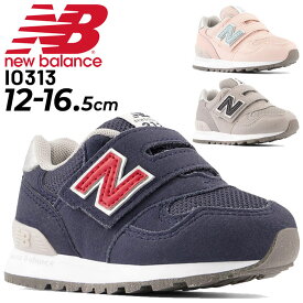 送料無料 ベビー スニーカー 子供靴 キッズスニーカー キッズシューズ/ニューバランス NEWBALANCE 313/子ども 12-16.5cm 女の子 男の子 足育 赤ちゃん くつ スポーティ カジュアル 面ファスナー かわいい/IO313-W-MAIN