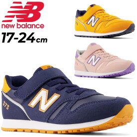 送料無料 キッズ スニーカー ジュニアシューズ 子供靴 ジュニアスニーカー キッズスニーカー ニューバランス NEWBALANCE 373/子ども 17-24.0cm 男の子 女の子 くつ 小学生 スポーティカジュアル おしゃれ 男児 女児 通学 通園/YV373-M-MAINA