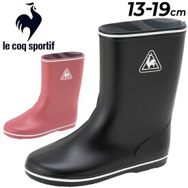 ルコック キッズ レインブーツ 13-19cm 長靴 くつ クツ 子供靴 ジュニアスニーカー くつ クツ キッズスニーカー/le coq sportif ラモット 2/軽量 日本製 子ども レインシューズ 男の子 女の子 軽量 ながぐつ 雨対策/QL5UJC51