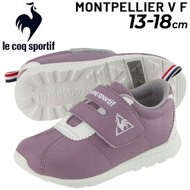 送料無料 ルコック スニーカー キッズ ベビー シューズ 13-18.0cm 子供靴 キッズスニーカー/le coq sportif モンペリエ 5 F/子ども 男の子 女の子 カジュアル かわいい くつ 運動靴/QL5UJC53